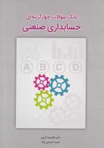 بانک سوالات چهارگزینه ای حسابداری صنعتی ( نگاه دانش )