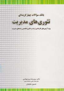 بانک سوالات چهار گزینه ای تئوری های مدیریت ( نگاه دانش )