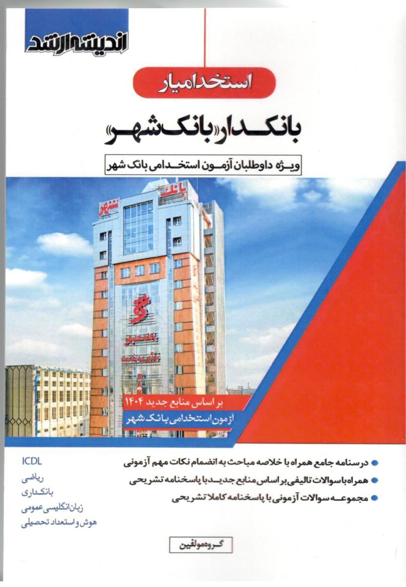 استخدامیار بانکدار - بانک شهر ، ویژه داوطلبان استخدامی بانک شهر ( اندیشه ارشد )