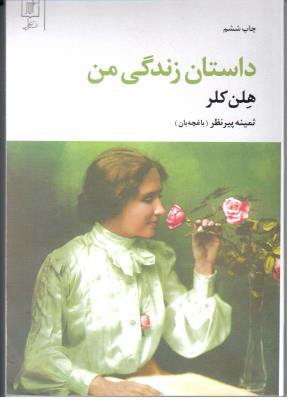 داستان زندگی من هلن کلر ( نشر علم )