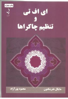 ای اف تی و تنظیم چاکرا ها ( ذهن زیبا )