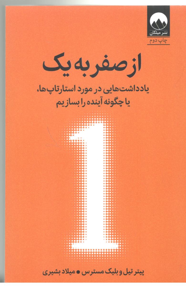 از صفر به یک - یاداشت هایی در مورد استارتاپ ها ، یا چگونه آینده را بسازیم  ( میلکان )