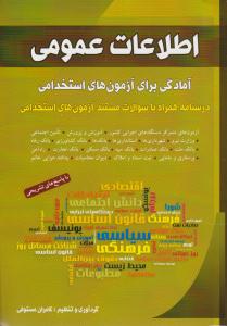 اطلاعات عمومی آمادگی برای آزمون های استخدامی ( شباهنگ )