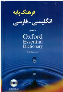 فرهنگ پایه انگلیسی - فارسی بر اساس oxford essential dictionary