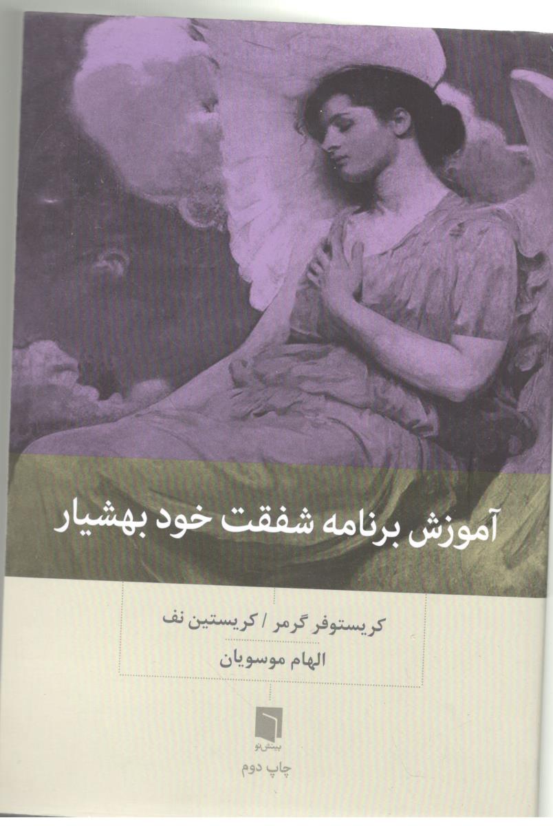 آموزش برنامه شفقت خود بهشیار ( بینش نو )