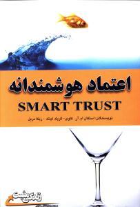 اعتماد هوشمندانه ( ابوعطا )