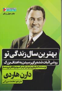 بهترین سال زندگی تو ( نگاه نوین )