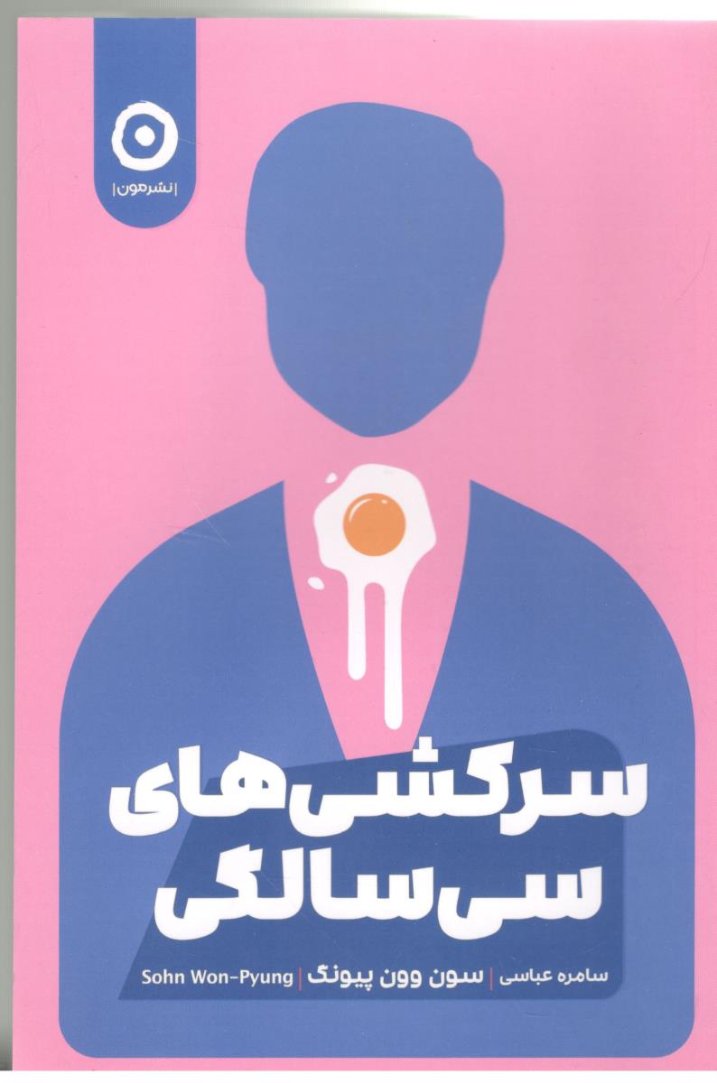 سرکش های سی سالگی  - رمان ( نشر مون )