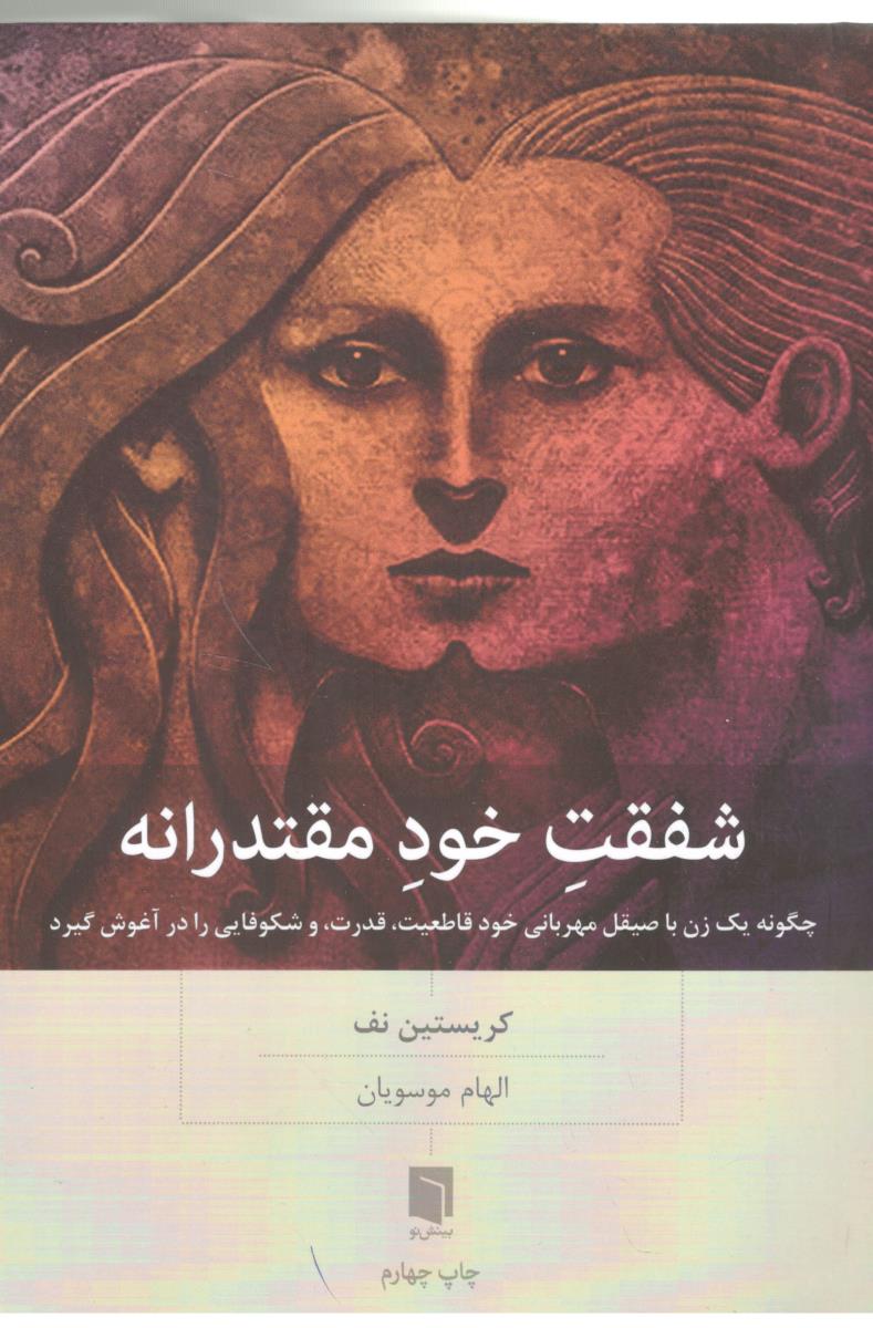 شفقت خود مقتدرانه - چگونه یک زن با صیقل مهربانی خود قاطعیت ، قدرت ، و شکوفایی را در آغوش گیرد ( بینش نو )