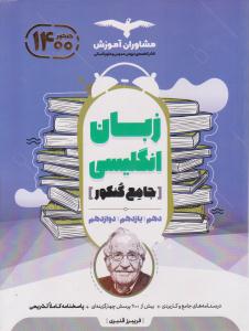 زبان انگلیسی جامع کنکور دهم + یازدهم + دوازدهم ( مشاوران ) زبان انگلیسی جامع کنکور دهم + یازدهم + دوازدهم ( مشاوران )