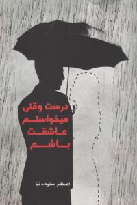 درست وقتی می خواستم عاشقت باشم ( شب چله )