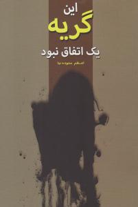 این گریه اتفاقی نبود ( شب چله )