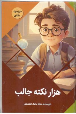 سرزمین دانش - هزار نکته جالب  ( پیام عدالت )