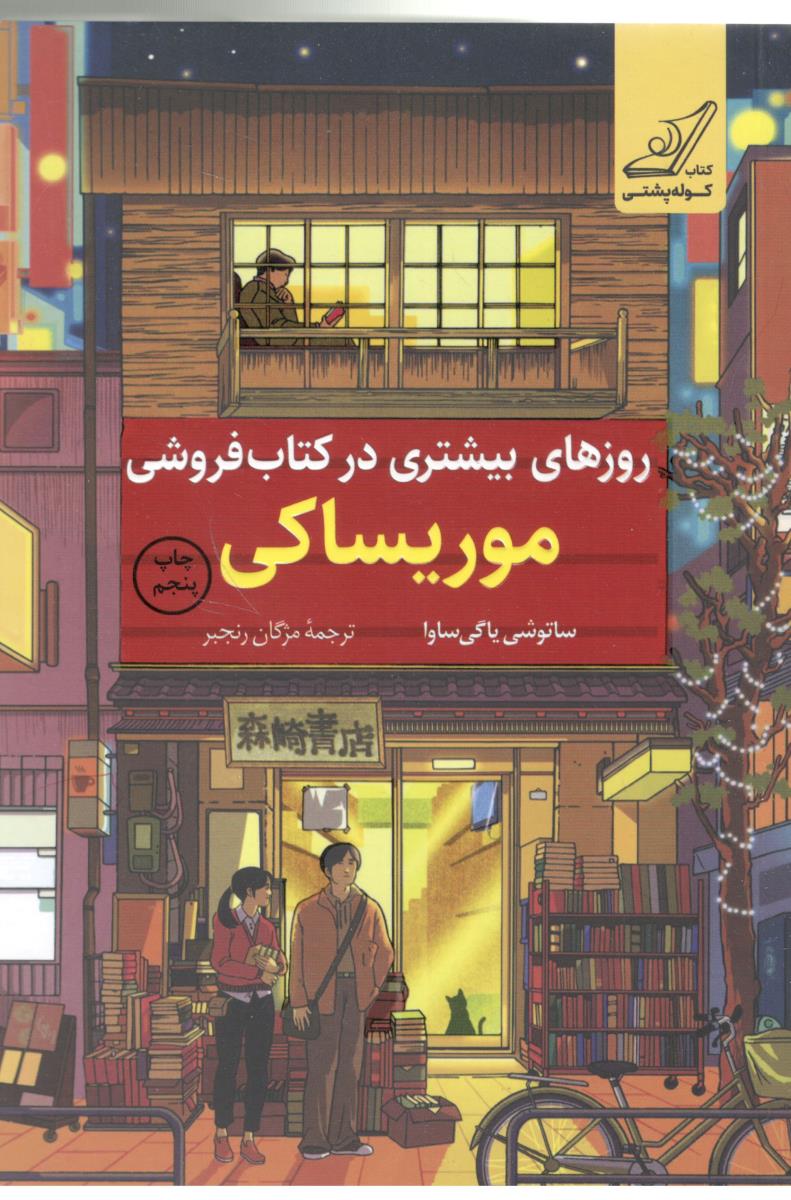 روزهای بیشتری در کتاب فروشی موریساکی ( کوله پشتی  )
