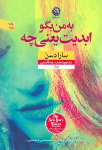 به من بگو ابدیت یعنی چه ( نون )