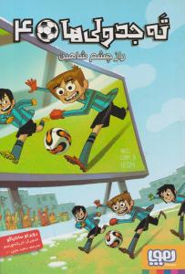 ته جدولی ها 4 - راز چشم شاهین  ( هوپا )