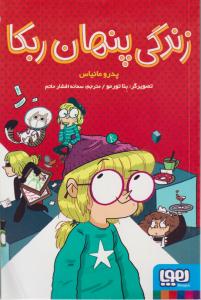 زندگی پنهان ربکا ( هوپا )