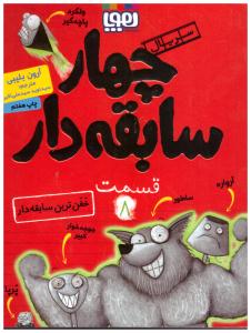 سریال چهار سابقه دار 8 ( خفن ترین سابقه دار ) ( هوپا )