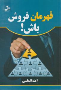 قهرمان فروش باش ( نسل نو اندیش )