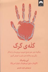 گله ی گرگ ( میلکان )