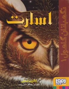 نگهبانان گاهول 1 ( اسارت ) ( هوپا )
