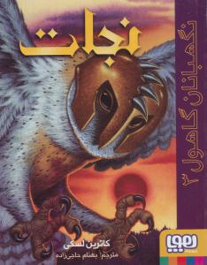 نگهبانان گاهول 3 ( نجات ) ( هوپا )