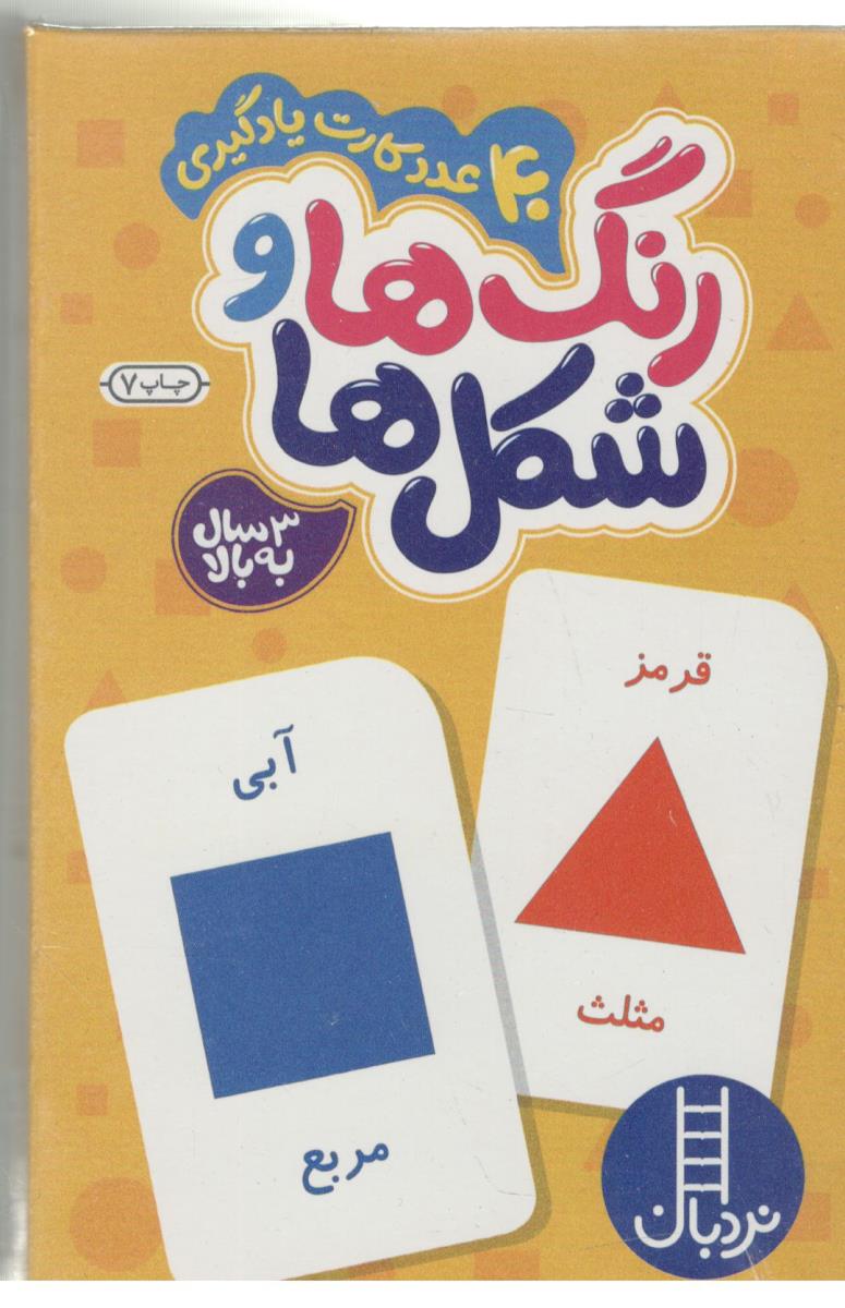 فلش کارت رنگ ها و شکل ها ( نردبان ) فلش کارت رنگ ها و شکل ها ( نردبان )