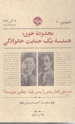 بازپرس یک 1 - محدوده خون : هندسه یک جنایت خانوادگی - دستور قتل پدر را پسر باید چطور بنویسد ؟ ( خوب )