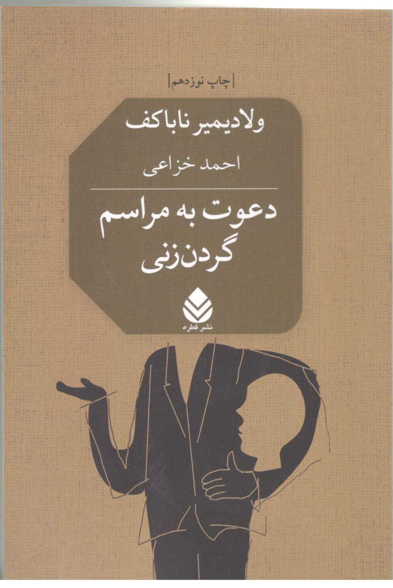 دعوت به مراسم گردن زنی ( قطره )