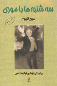 سه شنبه ها با موری ( البرز )