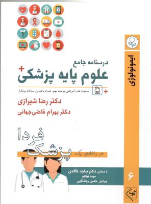 درسنامه علوم پایه پزشکی 6 - ایمونولوژی ( گلبان )