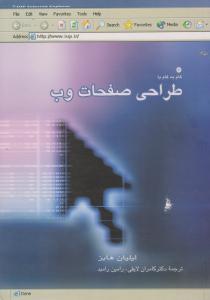 گام به گام با طراحی صفحات وب ( مرکز نشر دانشگاهی )
