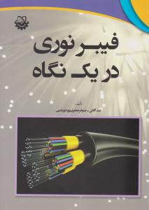فیبرنوری در یک نگاه ( استادکار )