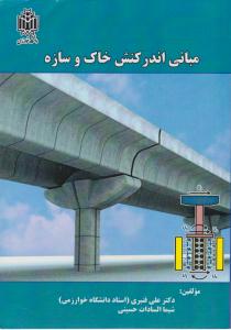 مبانی اندرکنش خاک و سازه ( دانشگاه خوارزمی )