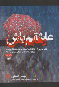 عاشقم باش رهایم نکن ( ارجمند )