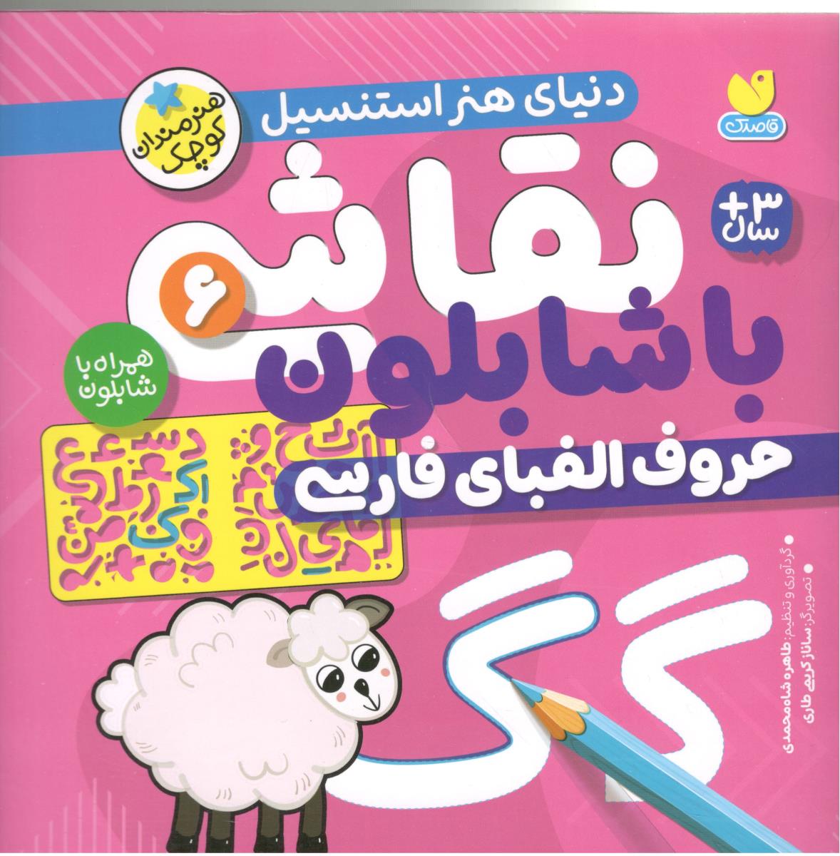 دنیای هنر استنسیل 6 - نقاشی با شابلون ، حرف الفبای فارسی  ( ذکر )