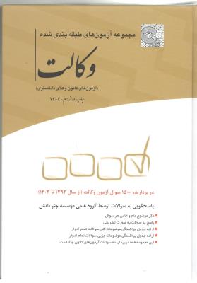 مجموعه آزمون های طبقه بندی شده وکالت ( چتر دانش )