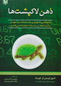 ذهن لاکپشت ها ( آراد کتاب )