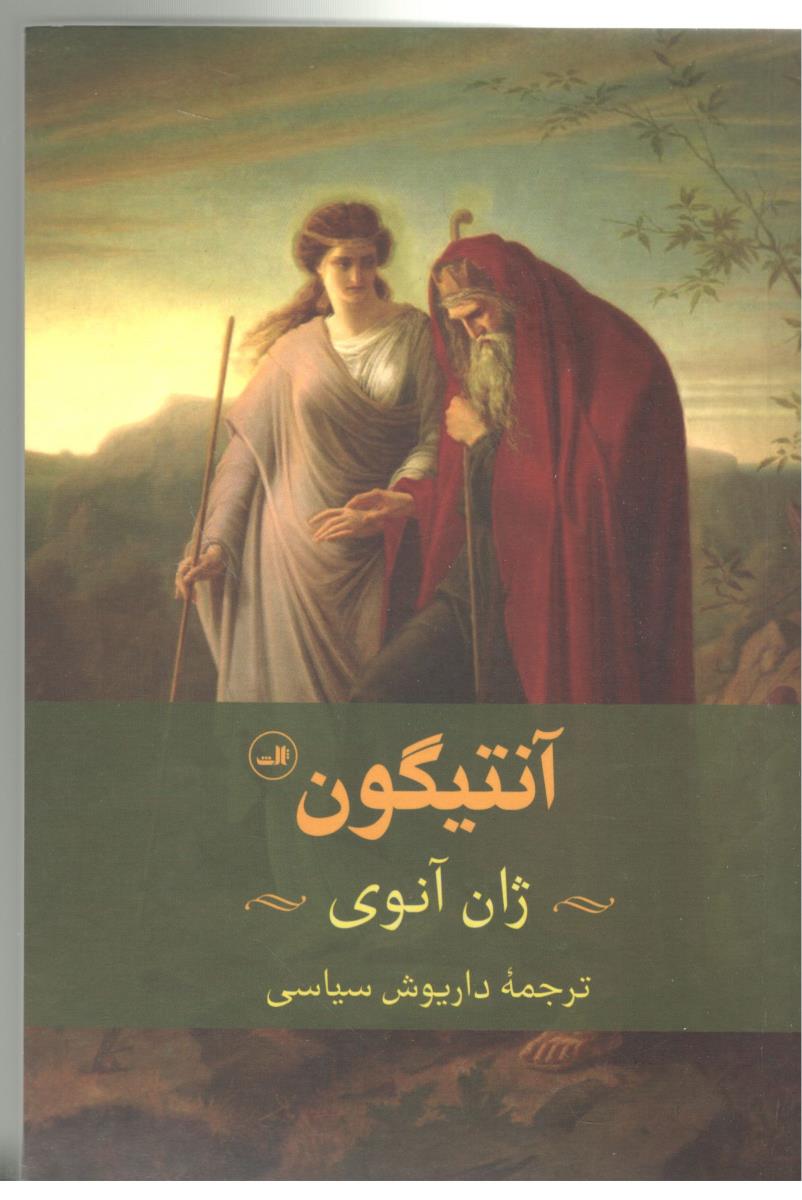 آنتیگون - نمایشنامه ( ثالث ) آنتیگون - نمایشنامه ( ثالث )