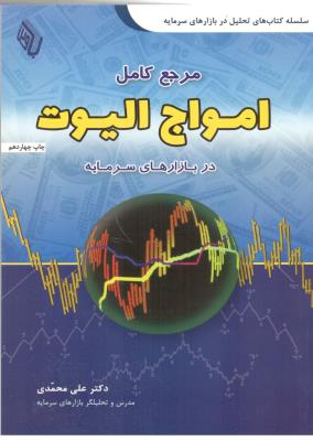 مرجع کامل امواج الیوت در بازار های سرمایه ( آراد کتاب )