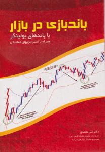باندبازی در بازار با باندهای بولینگر ( مهربان نشر )