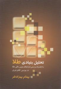 تحلیل بنیادی طلا ( بورس )