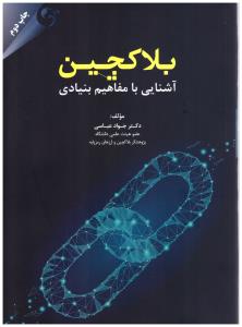 بلاکچین آشنایی با مفاهیم بنیادی ( مهربان نشر )