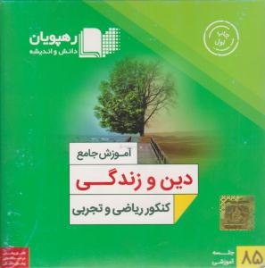 دین و زندگی کنکور دهم + یازدهم + دوازدهم عمومی DVD آموزش جامع ( رهپویان دانش و اندیشه ) دین و زندگی کنکور دهم + یازدهم + دوازدهم عمومی DVD آموزش جامع ( رهپویان دانش و اندیشه )