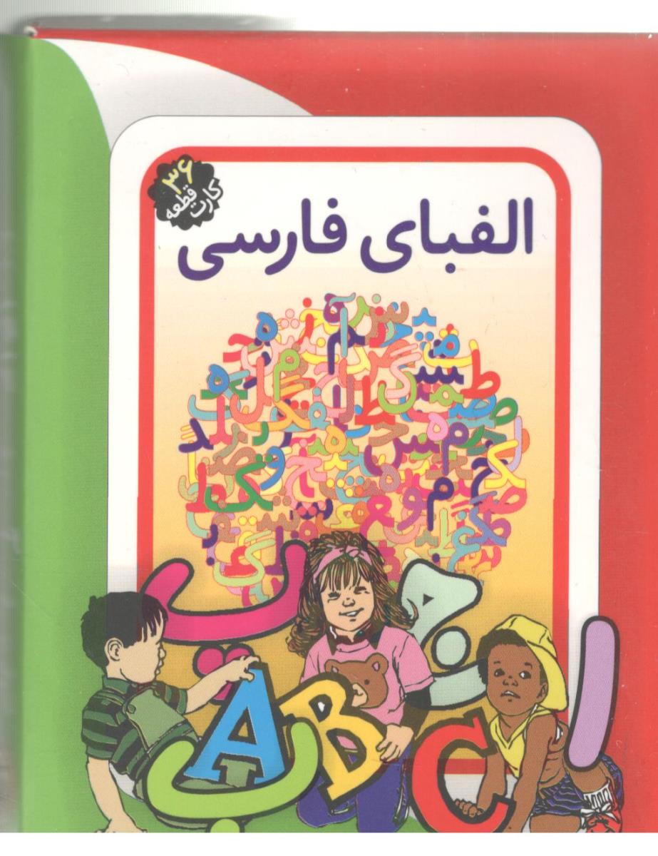 فلش کارت الفبای فارسی ( کارگاه نشر )