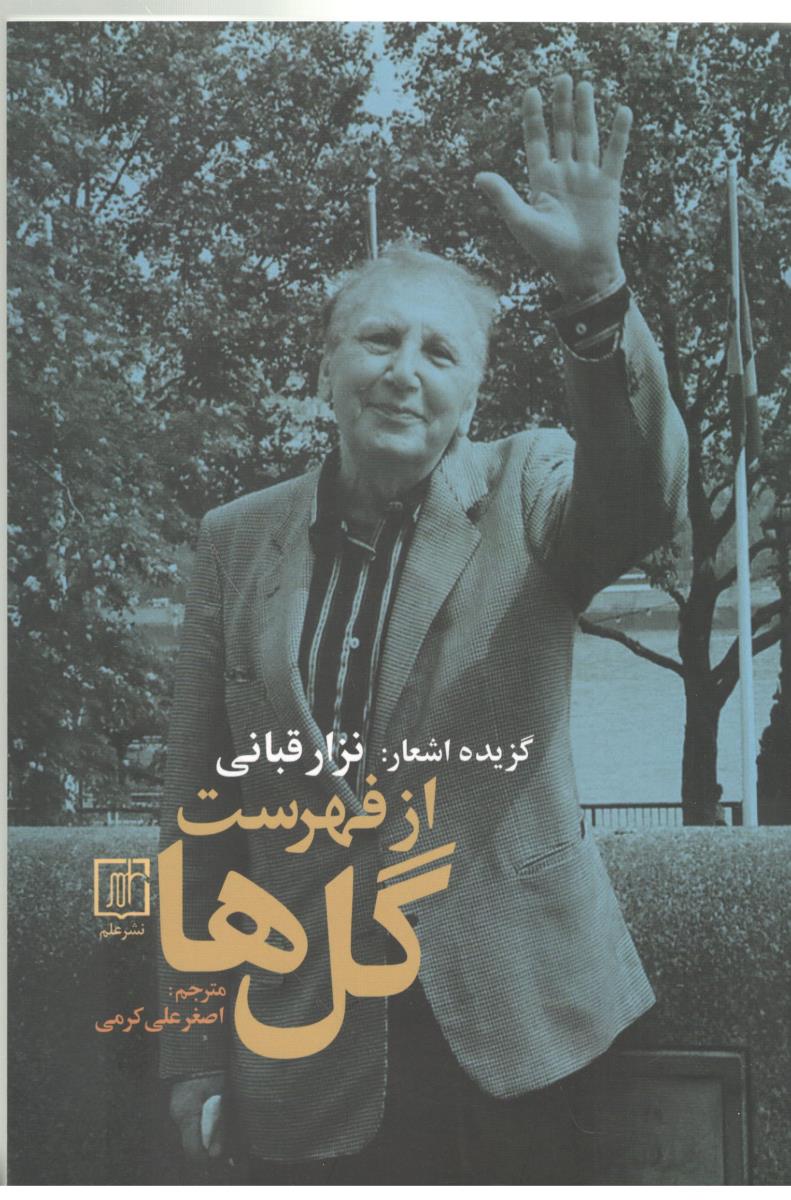 از فهرست گل ها - گزیده اشعار ( نشر علم )