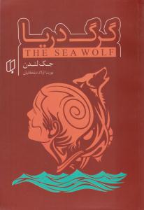 گرگ دریا (باران خرد )