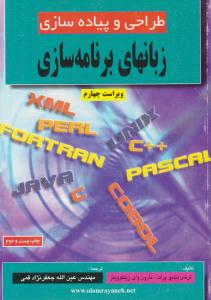 طراحی و پیاده سازی زبانهای برنامه سازی ویراست چهارم ( علوم رایانه )