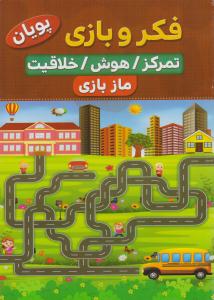 فکر و بازی ( ماز بازی ) ( نسیم قلم )
