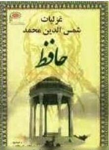 غزلیات شمس الدین محمد حافظ ( پارس پیدورا )